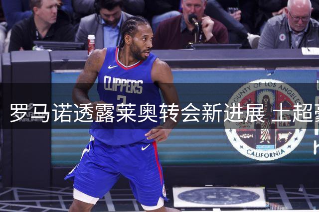 罗马诺透露莱奥转会新进展 土超豪门接近签下米兰边锋
